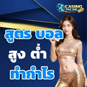 ราคา บอล สูง ต่ํา 1